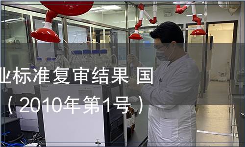 842項(xiàng)林業(yè)行業(yè)標(biāo)準(zhǔn)復(fù)審結(jié)果 國(guó)家林業(yè)局公告（2010年第1號(hào)）