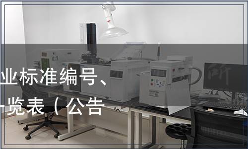 工信部關于676項行業標準編號、名稱、主要內容等一覽表（公告第47號）