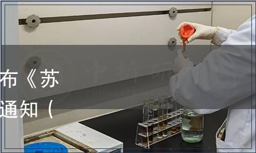 蘇州市品牌促進會關于發布《蘇州知名品牌評價通則》的通知（蘇品促字[2023]04號）