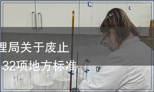 安徽省市場監督管理局關于廢止《黃山毛峰茶》等132項地方標準的公告