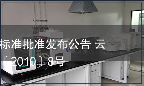 云南省地方標準批準發布公告 云質監局公告〔2010〕8號