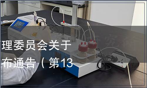 天津市市場監督管理委員會關于天津市地方標準發布通告（第130號）