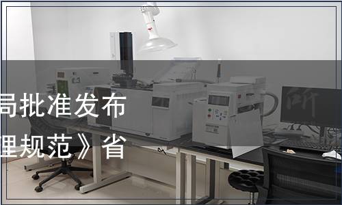 浙江省市場監(jiān)督管理局批準(zhǔn)發(fā)布《公筷公勺使用和管理規(guī)范》省級地方標(biāo)準(zhǔn)