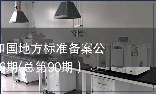 中華人民共和國地方標(biāo)準(zhǔn)備案公告 2007年第6期(總第90期）