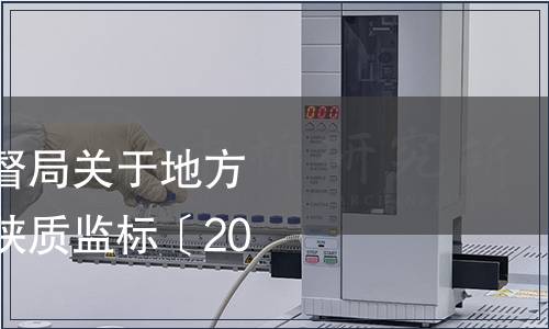 陜西省質量技術監(jiān)督局關于地方標準廢止的通告—陜質監(jiān)標〔2013〕20號