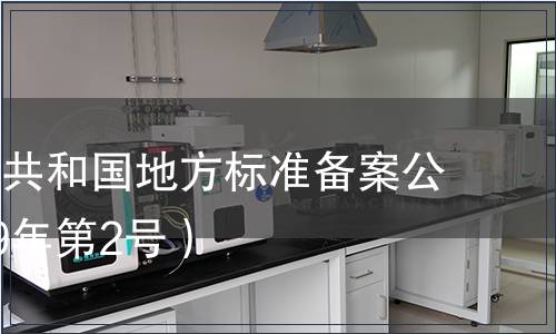 中華人民共和國地方標(biāo)準(zhǔn)備案公告（2019年第2號(hào)）