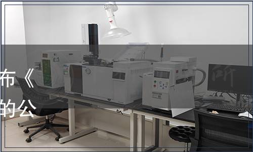 安徽省食品行業協會關于發布《速凍調制肉制品》團體標準的公告（皖食協〔2020〕09號）