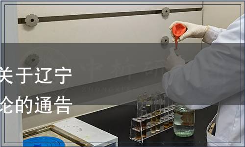 遼寧省市場監督管理局關于遼寧省地方標準集中復審結論的通告（2022年第28號）