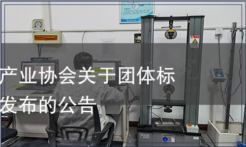 海南省椰子產(chǎn)業(yè)協(xié)會關(guān)于團(tuán)體標(biāo)準(zhǔn)《椰乳》發(fā)布的公告