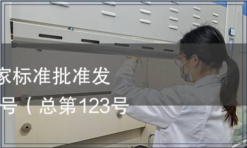 中華人民共和國國家標準批準發(fā)布公告2008年第10號（總第123號）（三）