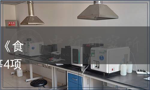 河北省衛(wèi)生健康委關(guān)于發(fā)布《食品安全地方標(biāo)準(zhǔn) 麥苗粉》等4項(xiàng)食品安全地方標(biāo)準(zhǔn)的公告