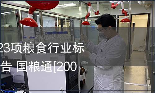 國家糧食局廢止23項糧食行業(yè)標準 國家糧食局通告 國糧通[2003]1號