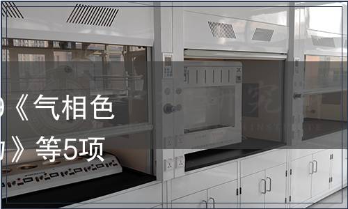 水利部批準SL 463-2009《氣相色譜法測定水中酚類化合物》等5項標準 2010年第3號公告