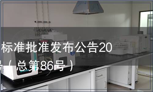 廣東省地方標準批準發(fā)布公告2010年第10號（總第86號）