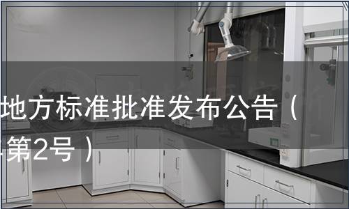 寧波市地方標準批準發(fā)布公告（2011年第2號）