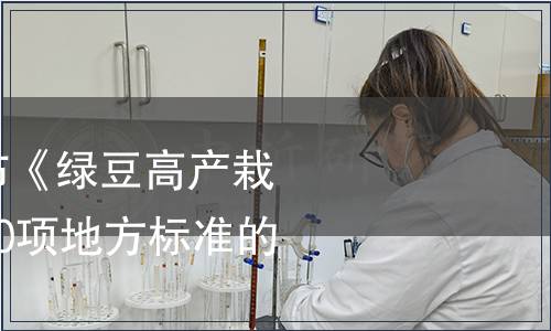 安徽省質監局發布《綠豆高產栽培技術規程》等30項地方標準的公告