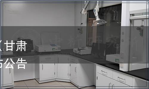甘肅省釀酒工業協會關于《甘肅配制酒用水》團體標準發布公告（甘酒協（2020）2 號）