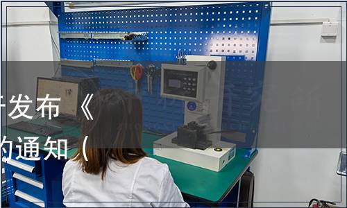 青島市食品工業(yè)協(xié)會關(guān)于發(fā)布 《特色干面條》 團體標準的通知（青食協(xié)[2021]9號）