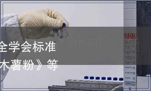 浙江省農(nóng)產(chǎn)品質(zhì)量安全學(xué)會標(biāo)準(zhǔn)公告 第049號|《食用木薯粉》等2項團(tuán)體標(biāo)準(zhǔn)