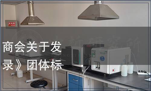 中國(guó)食品土畜進(jìn)出口商會(huì)關(guān)于發(fā)布《植物源調(diào)味料名錄》團(tuán)體標(biāo)準(zhǔn)的公告