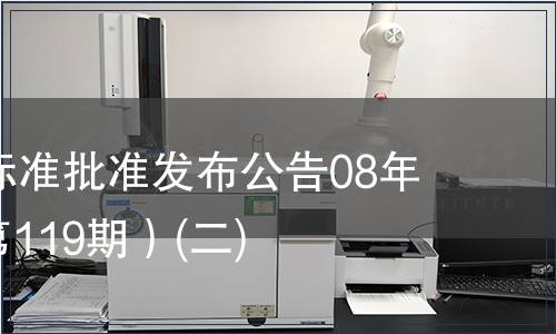 中國國家標(biāo)準(zhǔn)批準(zhǔn)發(fā)布公告08年第6期(總第119期）(二)