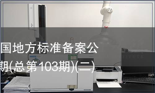 中華人民共和國地方標準備案公告2008年第7期(總第103期)(二)