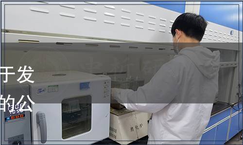 中國水產流通與加工協會關于發布《冷凍臭鱖魚》團體標準的公告（中水協〔2020〕06號）