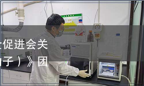 廣州市南沙區(qū)食品安全促進會關(guān)于發(fā)布《甜甜圈（糖納子）》團體標準的公告