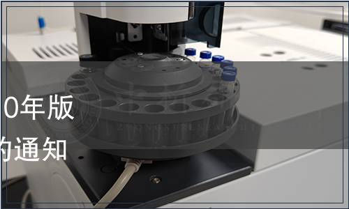關(guān)于勘誤《中國藥典》2010年版二部品種“葡萄糖酸鋅”的通知 國藥典化發(fā)〔2011〕43號