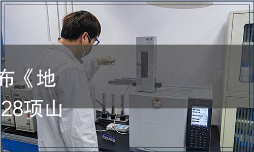 山東省質(zhì)監(jiān)局關(guān)于批準(zhǔn)發(fā)布《地理標(biāo)志產(chǎn)品 扳倒井酒》等28項(xiàng)山東省地方標(biāo)準(zhǔn)的通知