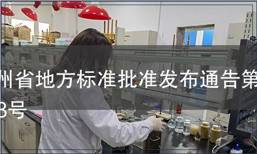 貴州省地方標準批準發布通告第113號