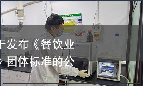 中國飯店協(xié)會(huì)關(guān)于發(fā)布《餐飲業(yè)分餐制實(shí)施指南》團(tuán)體標(biāo)準(zhǔn)的公告