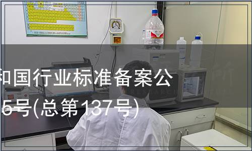 中華人民共和國行業(yè)標準備案公告 2011年第5號(總第137號)