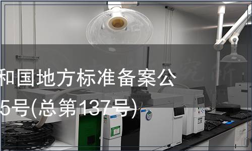 中華人民共和國地方標準備案公告2011年第5號(總第137號)