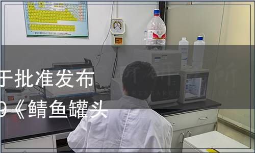 中國罐頭工業(yè)協(xié)會(huì)關(guān)于批準(zhǔn)發(fā)布T/CCFIA 03001-2019《鯖魚罐頭》團(tuán)體標(biāo)準(zhǔn)的公告