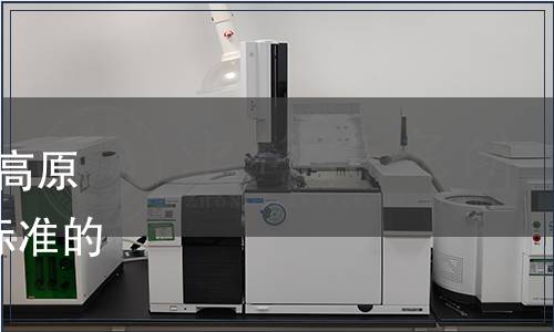 甘肅省質量協會關于發布《高原夏菜等級劃分》等6項團體標準的公告（甘質協[2020]34號）