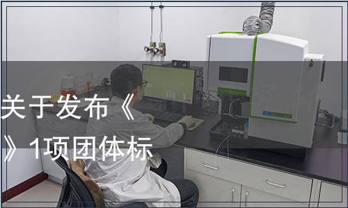 廣東省塑料工業協會關于發布《淀粉基生物降解塑料》1項團體標準的公告