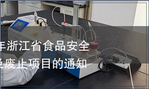 關于公布2011年浙江省食品安全地方標準修改及廢止項目的通知
