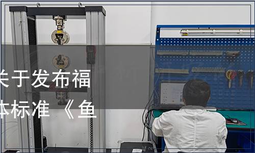 福建省食品工業(yè)協(xié)會關(guān)于發(fā)布福建省食品工業(yè)協(xié)會團(tuán)體標(biāo)準(zhǔn) 《魚露》的公告