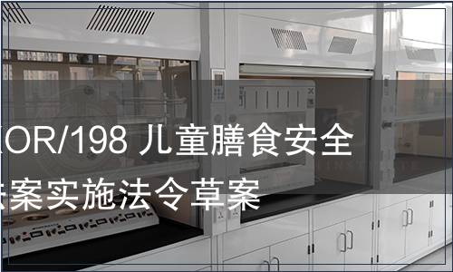 G/TBT/N/KOR/198 兒童膳食安全管理特別法案實施法令草案