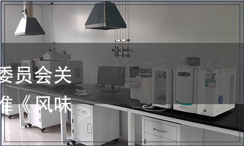 重慶市衛生和計劃生育委員會關于廢止食品安全地方標準《風味水產品》的通告