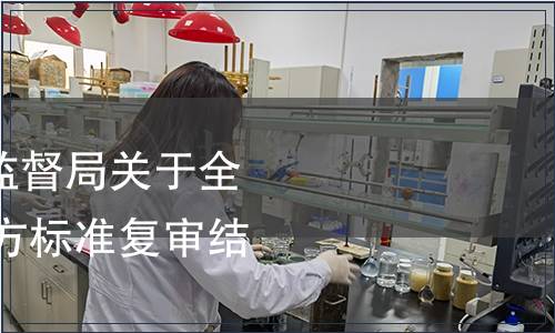 黑龍江省質量技術監督局關于全省1319項推薦性地方標準復審結果的公告