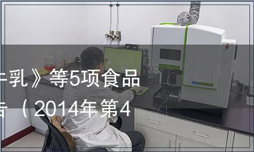 廣西發布《生水牛乳》等5項食品安全地方標準公告 （2014年第4號）