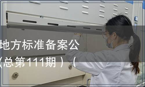 中華人民共和國地方標準備案公告 2009年第3期(總第111期）（三）