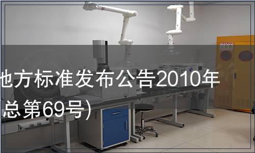 甘肅省地方標準發布公告2010年第07號(總第69號)