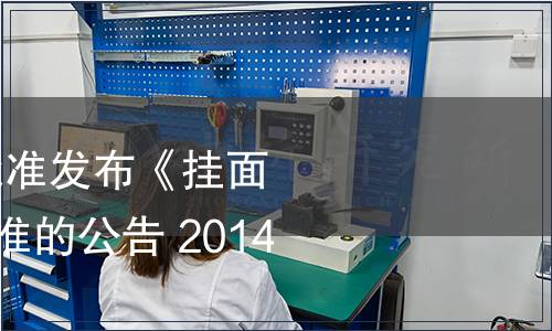 國家標準委關于批準發布《掛面》等488項行業標準的公告 2014年第6號