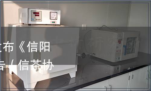 信陽市茶葉協會關于發布《信陽白茶》 團體標準的公告（信茶協〔2024〕3號）