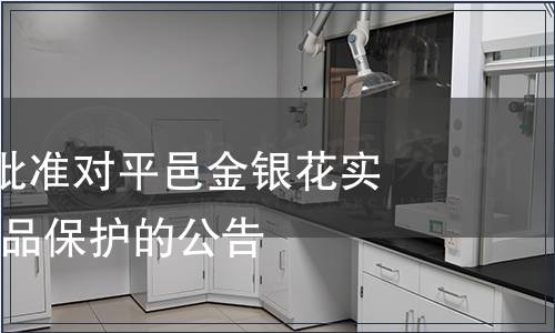 第138號關于批準對平邑金銀花實施地理標志產品保護的公告