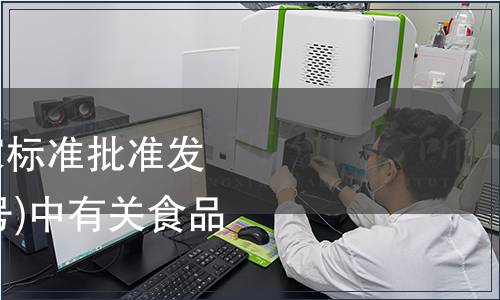 中華人民共和國國家標準批準發布公告(第141-143號)中有關食品行業的標準