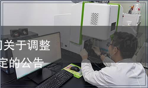 國家衛生計生委等5部門關于調整含鋁食品添加劑使用規定的公告（2014年第8號）